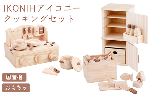IKONIH クッキング3点セット ｜ おもちゃ 子供 こども オモチ