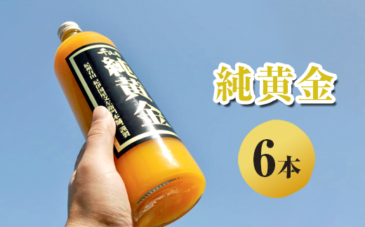 純黄金 みかんジュース 6本 無添加ストレート果汁 ｜柑橘 