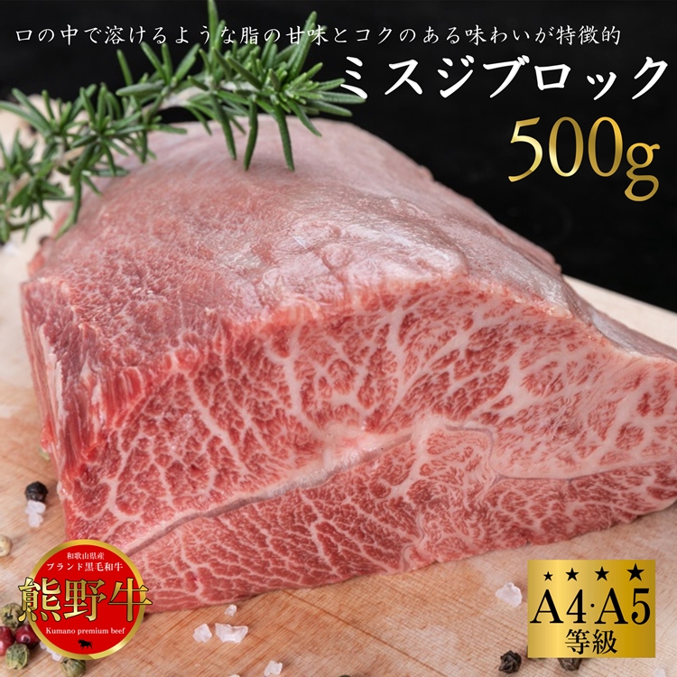 熊野牛 希少部位 ミスジブロック 500g