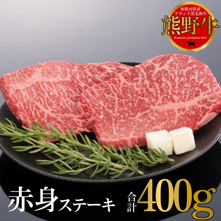 熊野牛 赤身ステーキ 200g×2枚