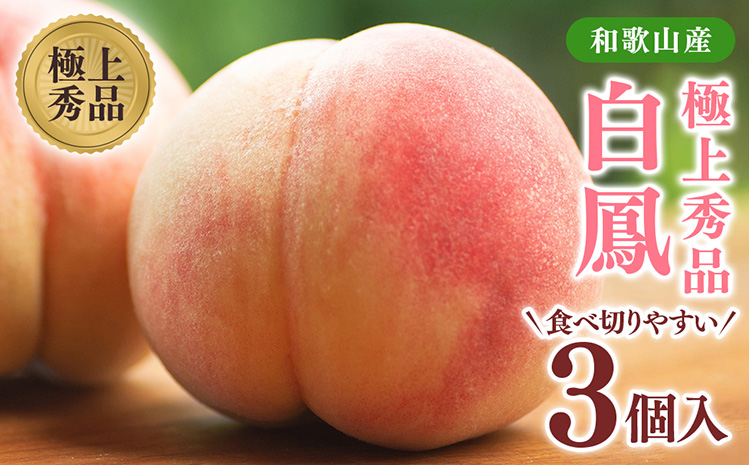 桃先行受付!　桃の王様【白鳳】　特秀品　食べきりやすい3
