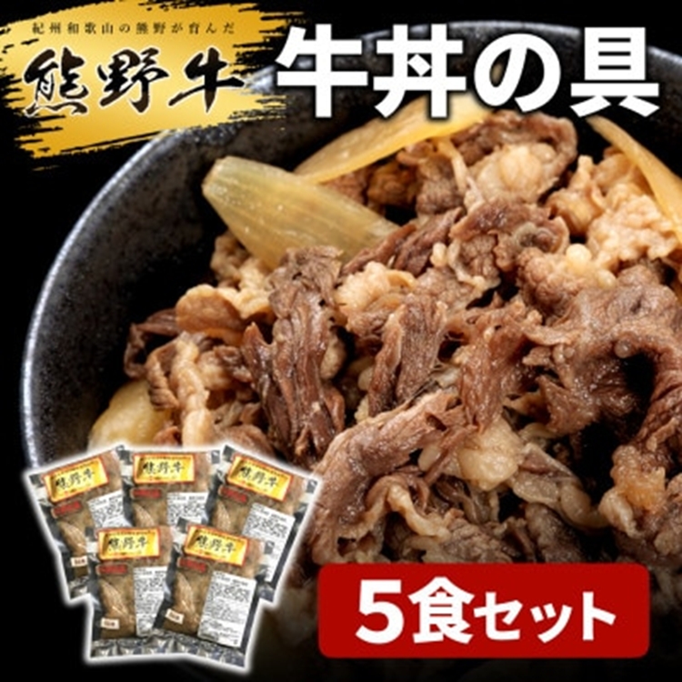 熊野牛 牛丼の具 5食セット