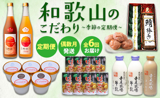 【定期便 偶数月発送 全6回お届け】 和歌山のこだわり　季