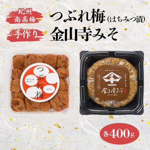 紀州南高梅 つぶれ梅 （はちみつ漬）400gと手作り 金山寺み