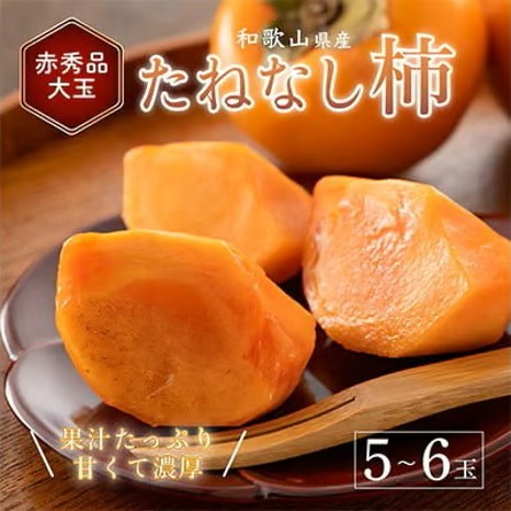 先行受付!　柿　種無し　赤秀品　大玉　5～6個　約2kg