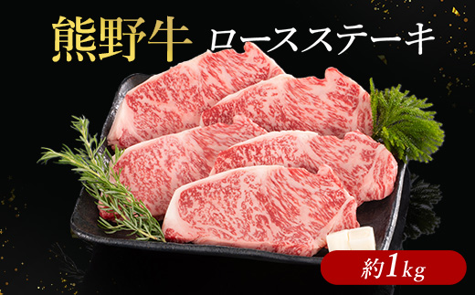 熊野牛 ロースステーキ 約1kg