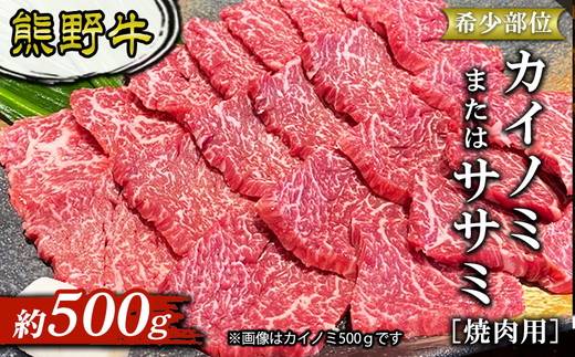 熊野牛 希少部位 カイノミまたはササミ 焼肉用 約500g