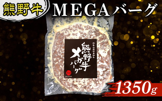 熊野牛 MEGAバーグ 1350g