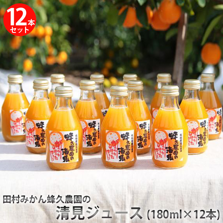 田村みかん蜂久農園の清見がっつりしぼったでぇ 清見ジュース(180ml×12本)≪果実 飲料 ギフト≫