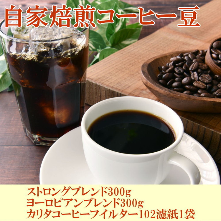 自家焙煎コーヒー豆（ストロング・ヨーロピアン）各300gと