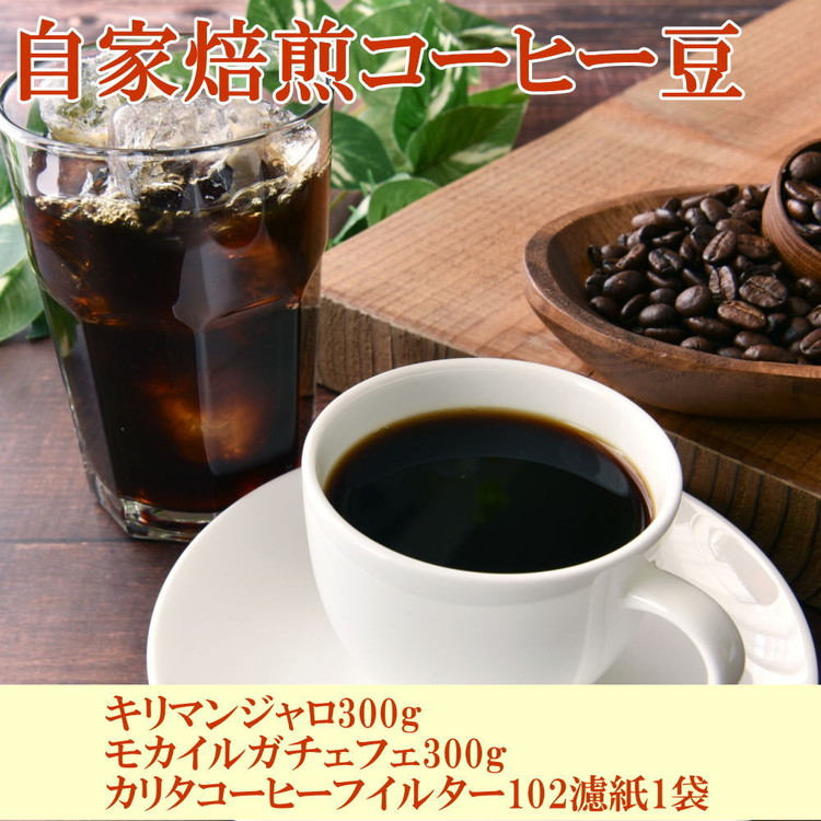 自家焙煎コーヒー豆（キリマンジャロ・モカイルガチェフ