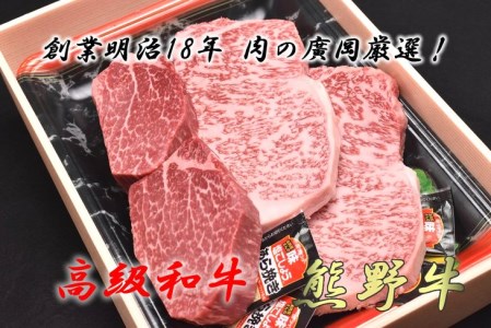 和歌山産　高級和牛『熊野牛』ステーキセット　ロース・