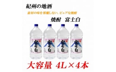 紀州の地酒　富士白　ふじしろ　25度 4L×4本◇