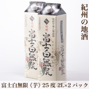 紀州の地酒　富士白無限　ふじしろむげん 《芋》 　25度 2L