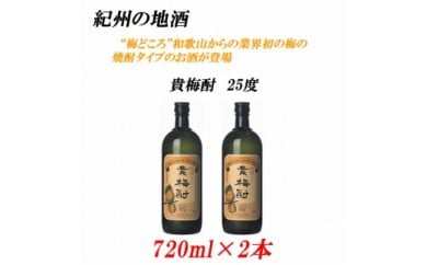 紀州の地酒　貴梅酎 きばいちゅう　25度 720ml×2本◇
