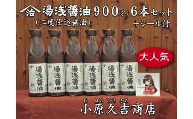湯浅醤油(再仕込)900ml 6本 湯浅姫シール1枚付（袋6枚付き）