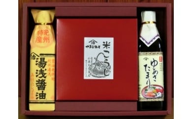 【老舗】米こうじみそ　ゆあさたまり湯浅醤油セット（冷