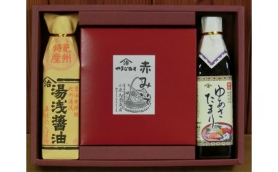 【老舗】赤みそ ゆあさたまり 湯浅醤油セット（冷蔵）（ギ
