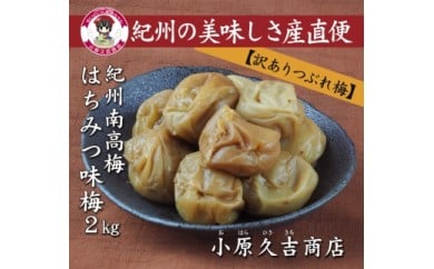 【訳あり】やわらかすぎてできた つぶれはちみつ味梅干し