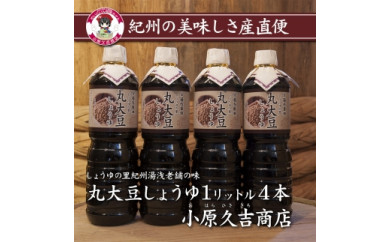 丸大豆醤油1L　4本セット　江戸時代から続く老舗の味　美