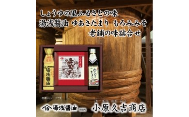 【老舗】もろみ　ゆあさたまり　湯浅醤油セット（冷蔵）