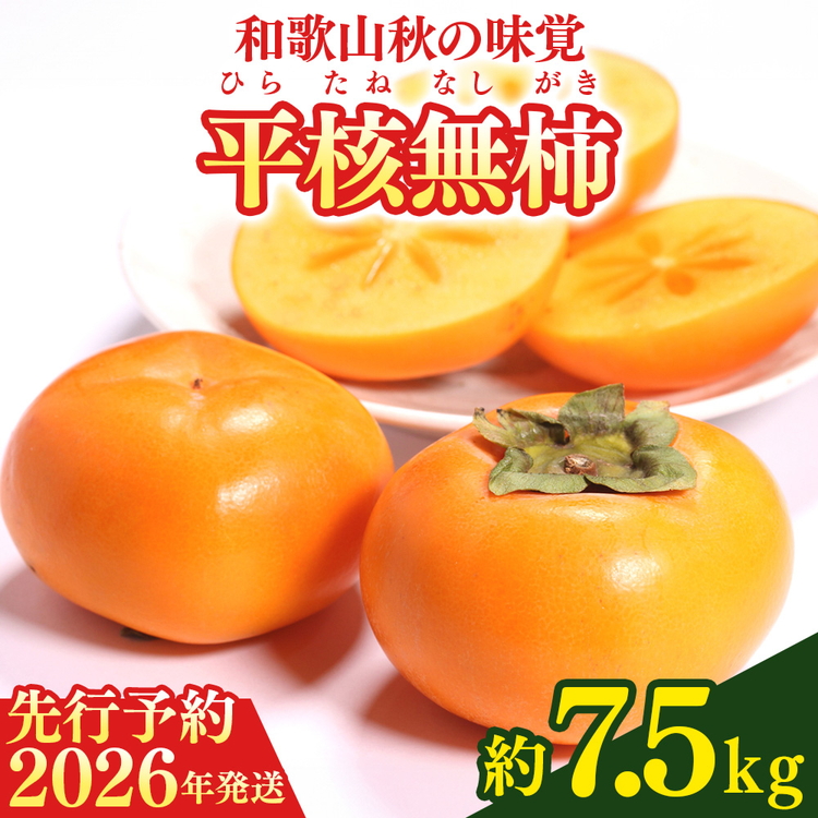 【2026年先行予約】和歌山秋の味覚 平核無柿（ひらたねなし