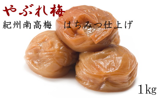 【紀州南高梅使用】「やぶれ梅」1kg入◆本場和歌山みなべ