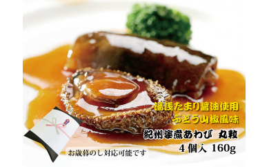 和歌山産煮アワビ 姿煮 【湯浅たまり醤油使用ぶどう山椒風