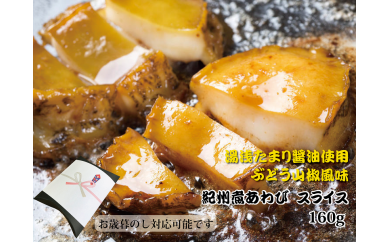 和歌山産煮アワビ スライス 【湯浅たまり醤油使用ぶどう山