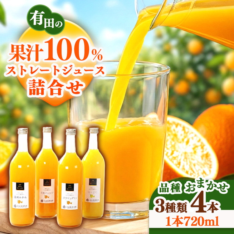 無添加・有田のジュース詰合せ720ml×4本・3種◇｜柑橘 果物