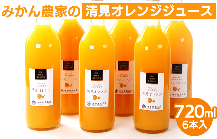 無添加清見ジュース720ml×6本◇ ※北海道・沖縄・離島への