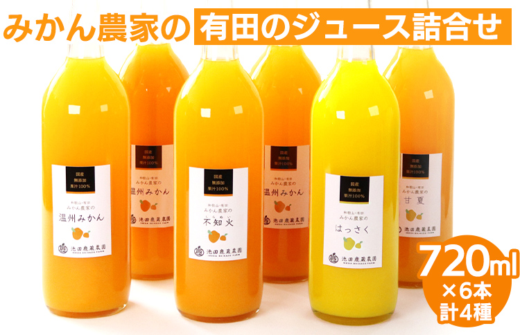 無添加・有田のジュース詰合せ720ml×6本・4種◇｜柑橘 果物