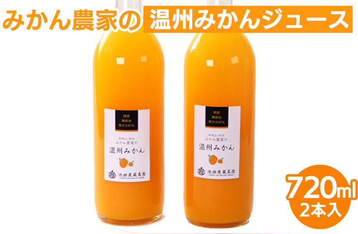 無添加みかんジュース720ml×2本◇｜柑橘 果物 果汁 濃厚 セ