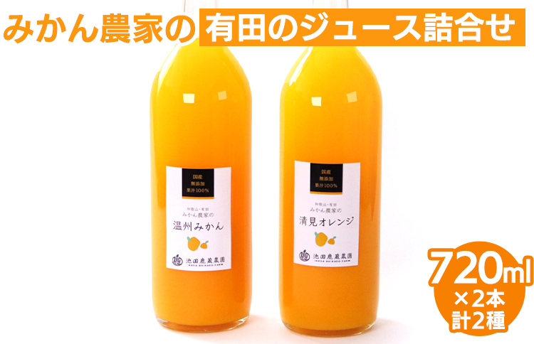 無添加・有田のジュース詰合せ720ml×2本・2種◇｜柑橘 果物