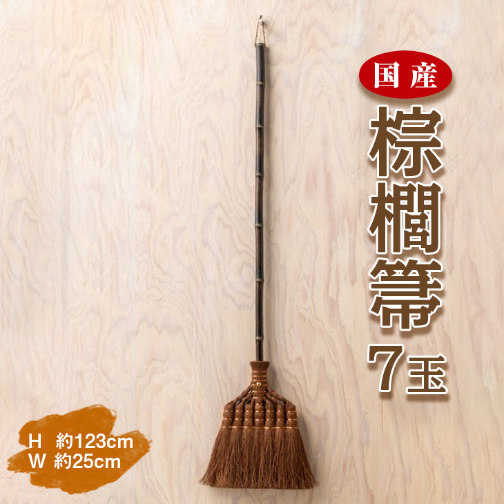国産棕櫚箒 7玉※お届け：最大6ヵ月程で発送します■
