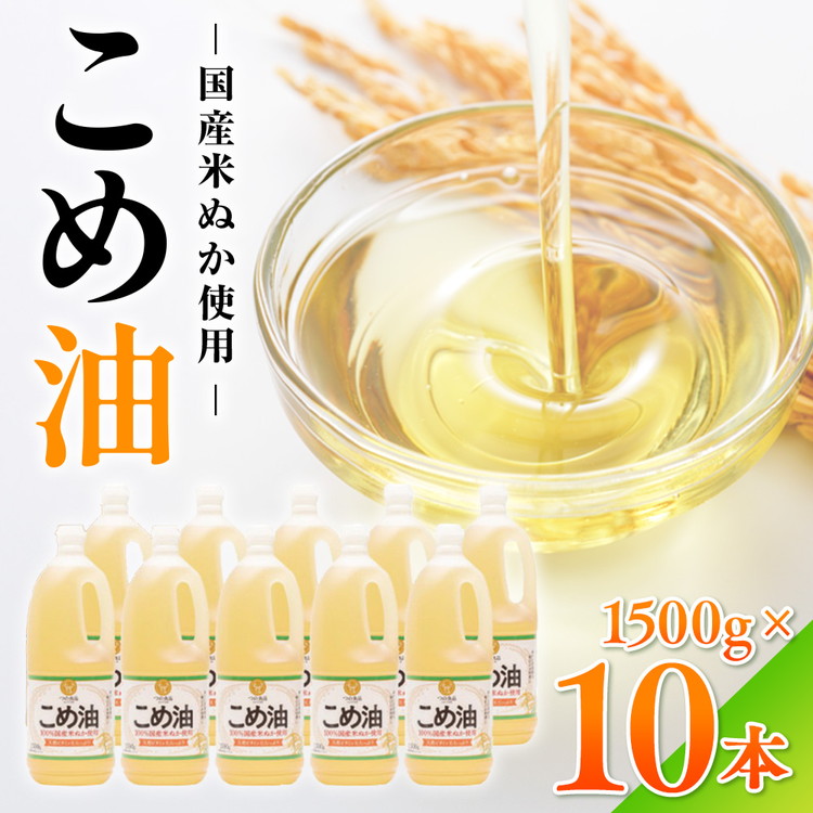 【国産】大人気！こめ油　1500g×10本 | 有田マルシェ 揚げ物