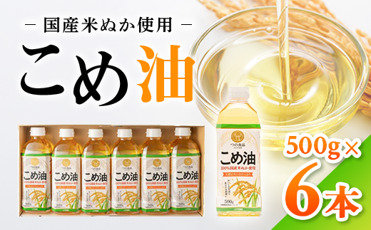 【国産】大人気！こめ油　500g×6本◇ | 有田マルシェ 揚げ物