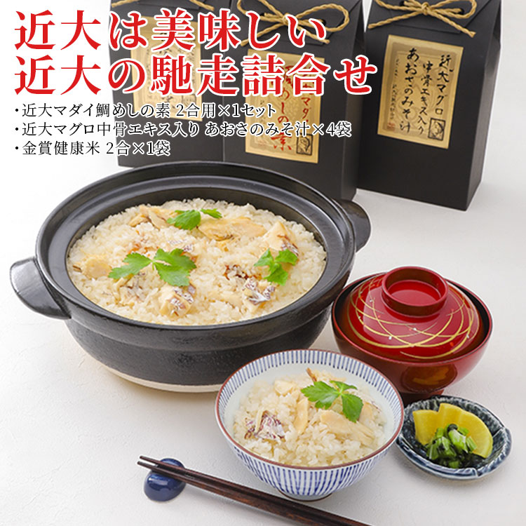 近大は美味しい 近大の馳走詰合せ◇｜たいめし 炊き込みご