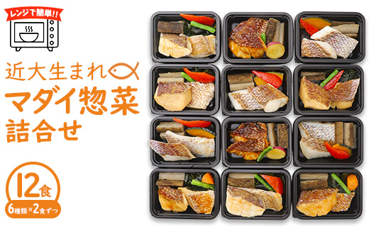 レンジで簡単！近大生まれマダイ惣菜詰合せ（12食） ｜ 真