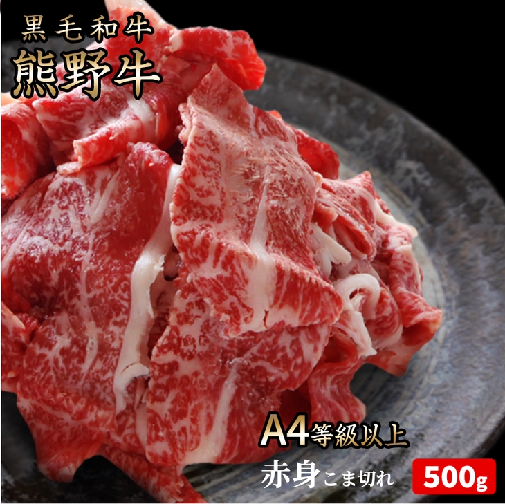 熊野牛 A4以上 霜降り 赤身 こま切れ 500g◇｜牛肉 厳選 高級