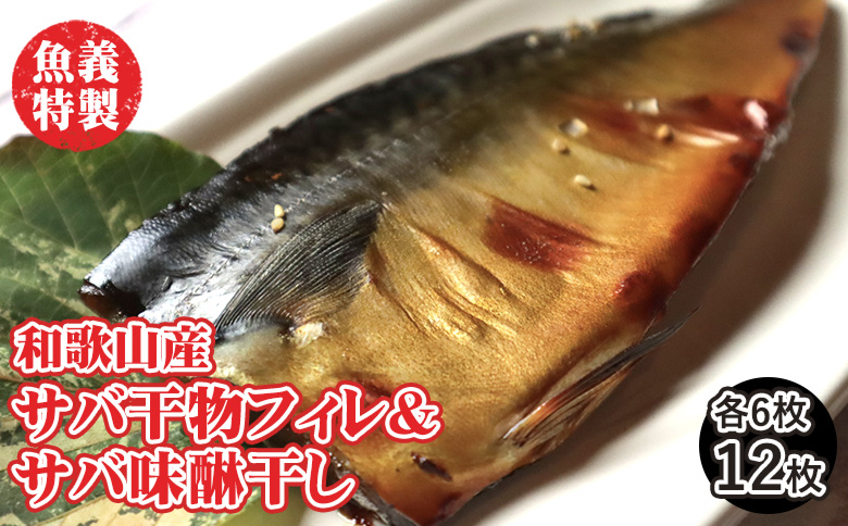 梅塩のサバ干物フイレ2入り3袋＆湯浅?油のサバ味醂干し2