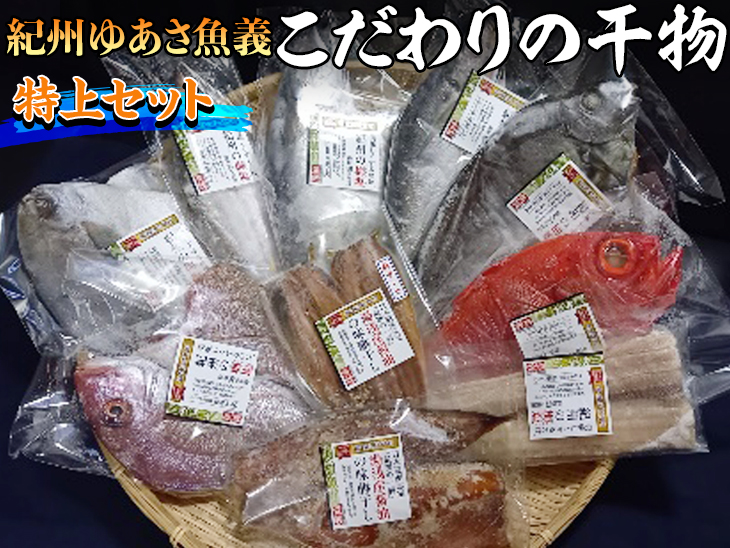 紀州ゆあさ魚義 こだわりの干物　特上セット◆≪サバ タイ