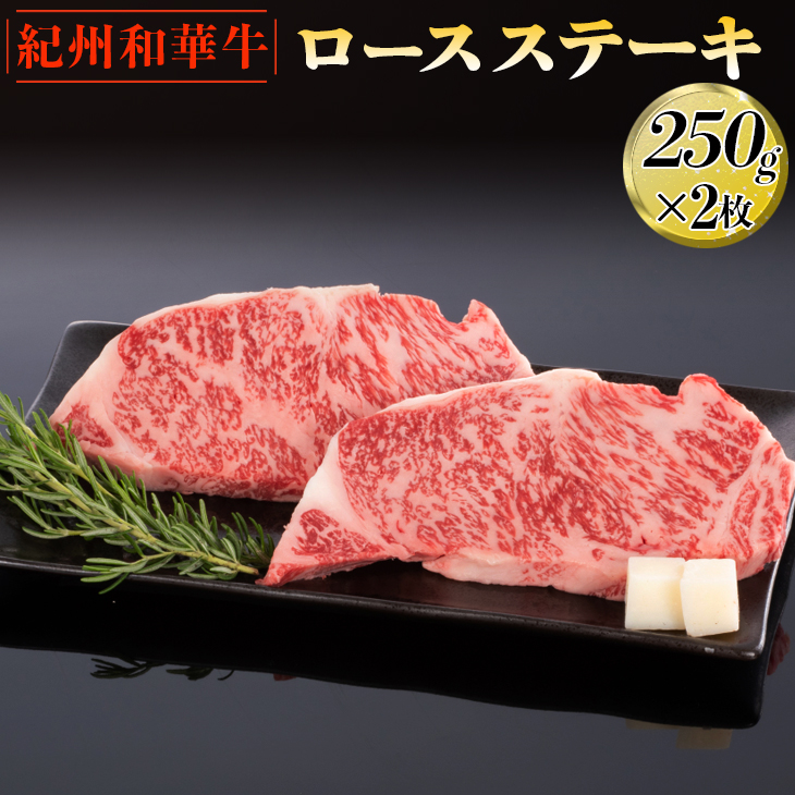 紀州和華牛 ロースステーキ 250g×2枚｜黒毛和牛 牛肉 赤身