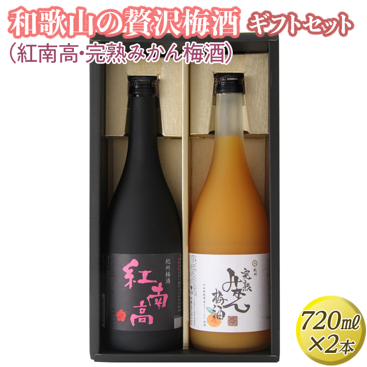 和歌山の贅沢梅酒ギフトセット(紅南高・完熟みかん梅酒)◇