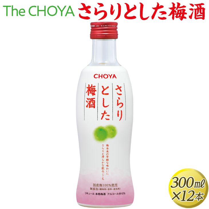 The CHOYA さらりとした梅酒 300ml×12本◇｜お酒 梅 瓶 チョーヤ