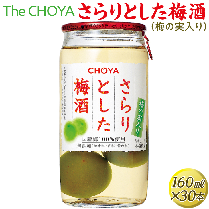 The CHOYA さらりとした梅酒(梅の実入り) 160ml×30本｜お酒 梅