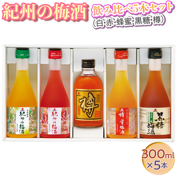 紀州の梅酒 飲み比べ5本セット（白・赤・蜂蜜・黒糖・樽）