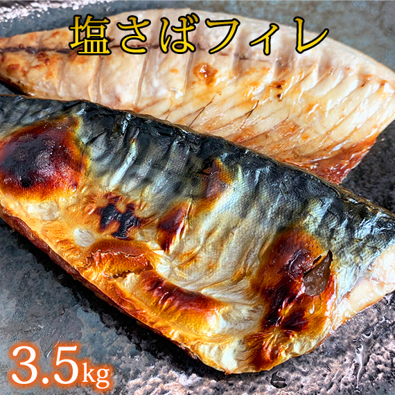【ご家庭用】塩さばフィレ3.5kg | 鯖 サバ 焼き魚 おかず 惣