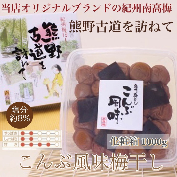 【贈答用】紀州南高梅　こんぶ風味梅干　1000g　化粧箱入 |