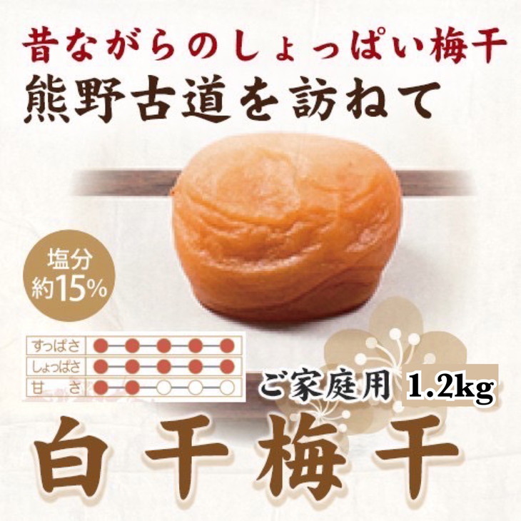 紀州南高梅　白干梅干し　1.2kg　ご家庭用 | 1200g 国産 ※北